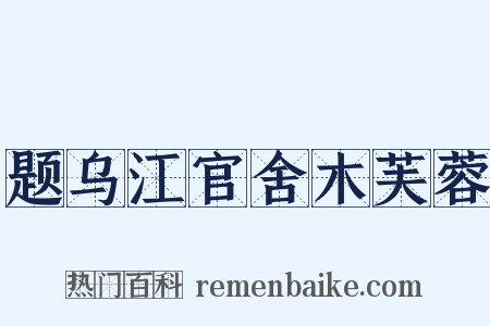 题乌江官舍木芙蓉是什么意思的图片